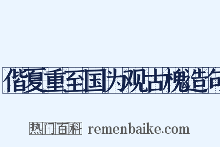 偕夏重至国为观古槐造句是什么意思的图片